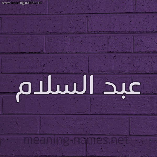 شكل 12 الإسم على الحائط الجداري صورة اسم عبد السلام ABDESSALAM